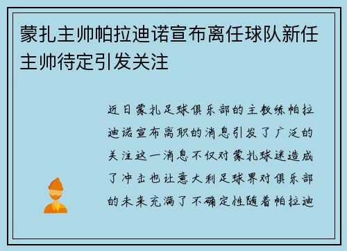 蒙扎主帅帕拉迪诺宣布离任球队新任主帅待定引发关注