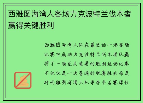 西雅图海湾人客场力克波特兰伐木者赢得关键胜利