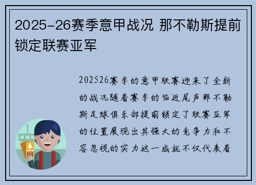 2025-26赛季意甲战况 那不勒斯提前锁定联赛亚军 2025-26赛季意甲战况 那不勒斯提前锁定联赛亚军