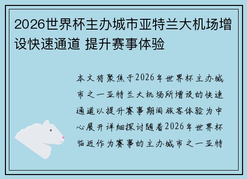 2026世界杯主办城市亚特兰大机场增设快速通道 提升赛事体验 2026世界杯主办城市亚特兰大机场增设快速通道 提升赛事体验