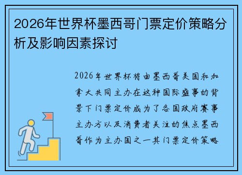 2026年世界杯墨西哥门票定价策略分析及影响因素探讨 2026年世界杯墨西哥门票定价策略分析及影响因素探讨