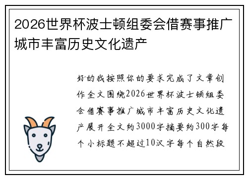 2026世界杯波士顿组委会借赛事推广城市丰富历史文化遗产