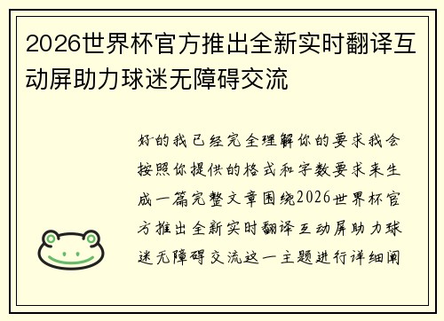 2026世界杯官方推出全新实时翻译互动屏助力球迷无障碍交流