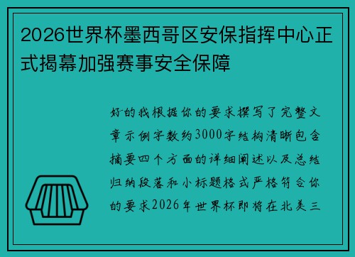 2026世界杯墨西哥区安保指挥中心正式揭幕加强赛事安全保障