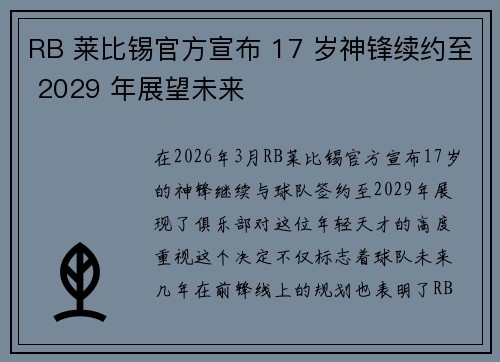 RB 莱比锡官方宣布 17 岁神锋续约至 2029 年展望未来