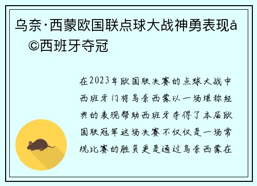 乌奈·西蒙欧国联点球大战神勇表现助西班牙夺冠