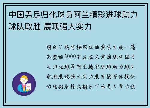 中国男足归化球员阿兰精彩进球助力球队取胜 展现强大实力