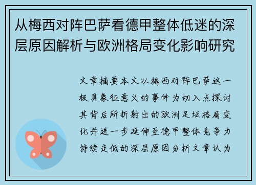 从梅西对阵巴萨看德甲整体低迷的深层原因解析与欧洲格局变化影响研究