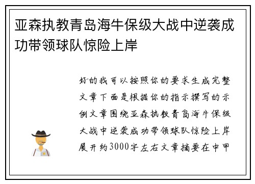 亚森执教青岛海牛保级大战中逆袭成功带领球队惊险上岸