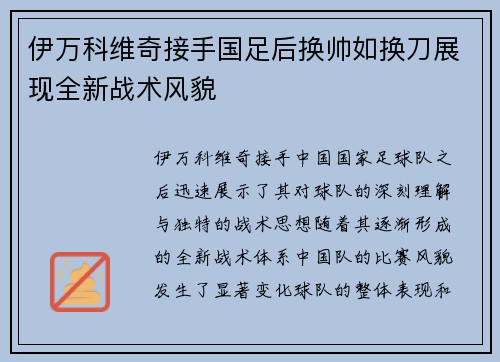 伊万科维奇接手国足后换帅如换刀展现全新战术风貌