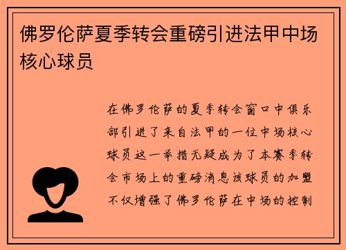 佛罗伦萨夏季转会重磅引进法甲中场核心球员 佛罗伦萨夏季转会重磅引进法甲中场核心球员