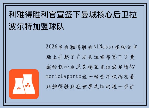利雅得胜利官宣签下曼城核心后卫拉波尔特加盟球队 利雅得胜利官宣签下曼城核心后卫拉波尔特加盟球队