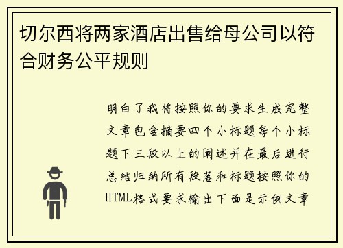 切尔西将两家酒店出售给母公司以符合财务公平规则 切尔西将两家酒店出售给母公司以符合财务公平规则