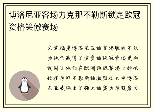 博洛尼亚客场力克那不勒斯锁定欧冠资格笑傲赛场