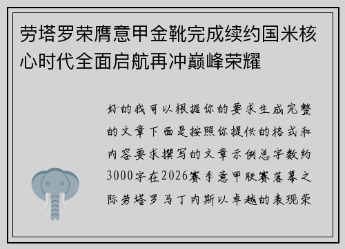 劳塔罗荣膺意甲金靴完成续约国米核心时代全面启航再冲巅峰荣耀 劳塔罗荣膺意甲金靴完成续约国米核心时代全面启航再冲巅峰荣耀