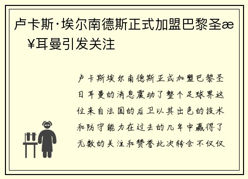 卢卡斯·埃尔南德斯正式加盟巴黎圣日耳曼引发关注