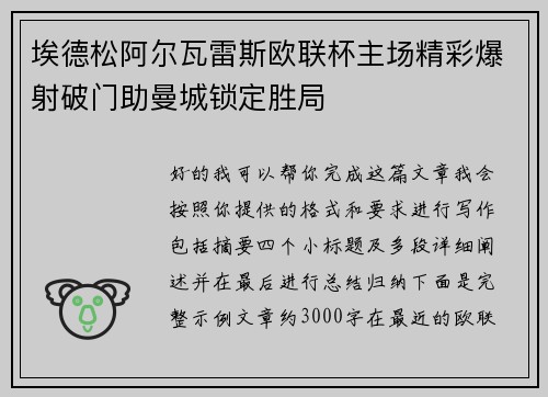 埃德松阿尔瓦雷斯欧联杯主场精彩爆射破门助曼城锁定胜局