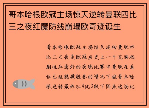哥本哈根欧冠主场惊天逆转曼联四比三之夜红魔防线崩塌欧奇迹诞生