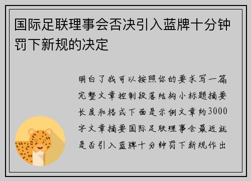 国际足联理事会否决引入蓝牌十分钟罚下新规的决定 国际足联理事会否决引入蓝牌十分钟罚下新规的决定