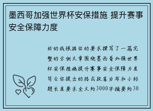 墨西哥加强世界杯安保措施 提升赛事安全保障力度