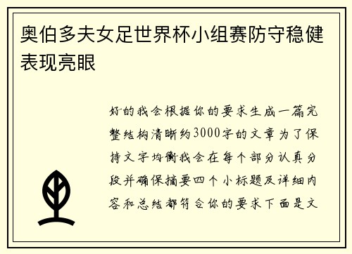奥伯多夫女足世界杯小组赛防守稳健表现亮眼 奥伯多夫女足世界杯小组赛防守稳健表现亮眼