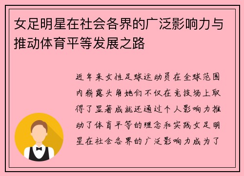 女足明星在社会各界的广泛影响力与推动体育平等发展之路