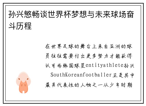 孙兴慜畅谈世界杯梦想与未来球场奋斗历程 孙兴慜畅谈世界杯梦想与未来球场奋斗历程