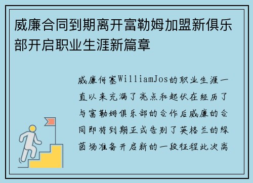 威廉合同到期离开富勒姆加盟新俱乐部开启职业生涯新篇章