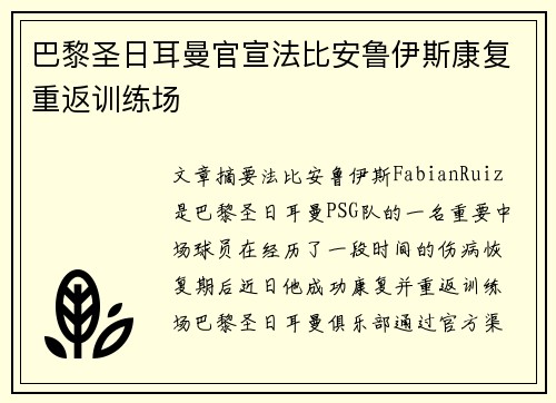 巴黎圣日耳曼官宣法比安鲁伊斯康复重返训练场 巴黎圣日耳曼官宣法比安鲁伊斯康复重返训练场