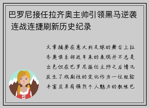 巴罗尼接任拉齐奥主帅引领黑马逆袭 连战连捷刷新历史纪录 巴罗尼接任拉齐奥主帅引领黑马逆袭 连战连捷刷新历史纪录