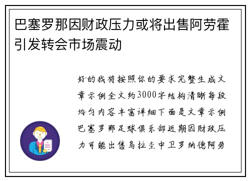 巴塞罗那因财政压力或将出售阿劳霍引发转会市场震动 巴塞罗那因财政压力或将出售阿劳霍引发转会市场震动