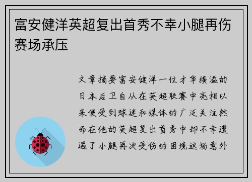 富安健洋英超复出首秀不幸小腿再伤赛场承压 富安健洋英超复出首秀不幸小腿再伤赛场承压