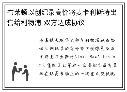 布莱顿以创纪录高价将麦卡利斯特出售给利物浦 双方达成协议