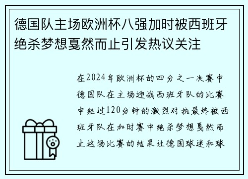 德国队主场欧洲杯八强加时被西班牙绝杀梦想戛然而止引发热议关注