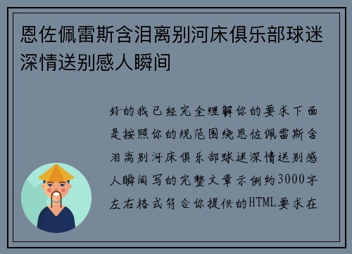 恩佐佩雷斯含泪离别河床俱乐部球迷深情送别感人瞬间