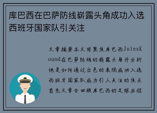 库巴西在巴萨防线崭露头角成功入选西班牙国家队引关注