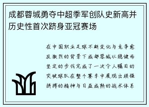 成都蓉城勇夺中超季军创队史新高并历史性首次跻身亚冠赛场