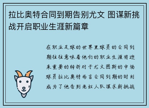 拉比奥特合同到期告别尤文 图谋新挑战开启职业生涯新篇章