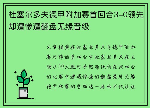 杜塞尔多夫德甲附加赛首回合3-0领先却遭惨遭翻盘无缘晋级