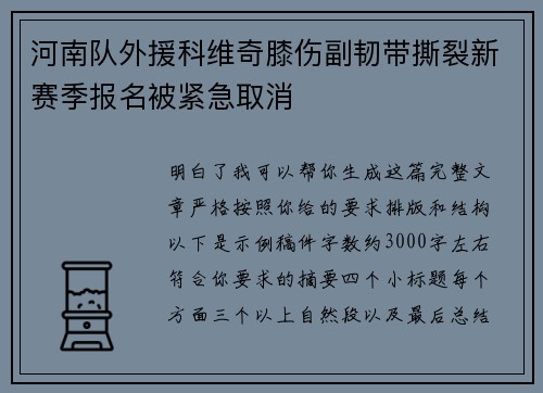 河南队外援科维奇膝伤副韧带撕裂新赛季报名被紧急取消 河南队外援科维奇膝伤副韧带撕裂新赛季报名被紧急取消