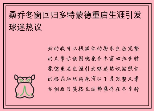 桑乔冬窗回归多特蒙德重启生涯引发球迷热议 桑乔冬窗回归多特蒙德重启生涯引发球迷热议