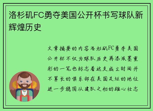 洛杉矶FC勇夺美国公开杯书写球队新辉煌历史 洛杉矶FC勇夺美国公开杯书写球队新辉煌历史