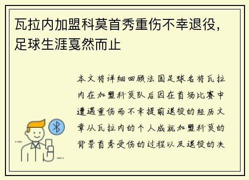 瓦拉内加盟科莫首秀重伤不幸退役，足球生涯戛然而止