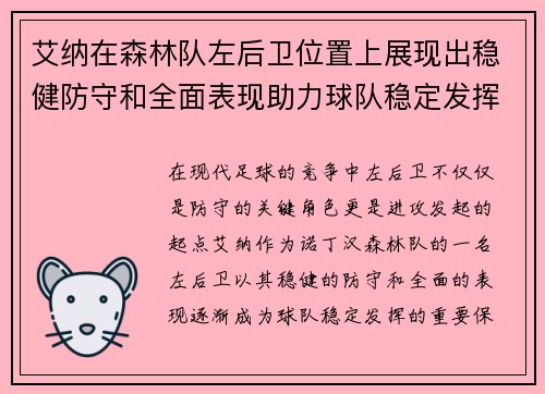 艾纳在森林队左后卫位置上展现出稳健防守和全面表现助力球队稳定发挥 艾纳在森林队左后卫位置上展现出稳健防守和全面表现助力球队稳定发挥