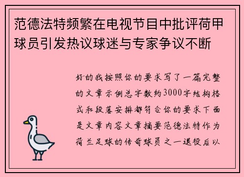 范德法特频繁在电视节目中批评荷甲球员引发热议球迷与专家争议不断
