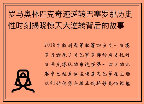 罗马奥林匹克奇迹逆转巴塞罗那历史性时刻揭晓惊天大逆转背后的故事 罗马奥林匹克奇迹逆转巴塞罗那历史性时刻揭晓惊天大逆转背后的故事