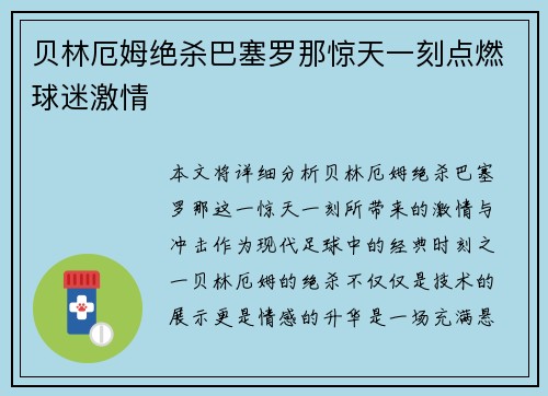 贝林厄姆绝杀巴塞罗那惊天一刻点燃球迷激情