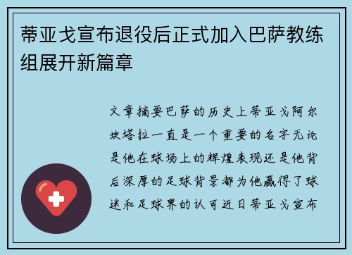 蒂亚戈宣布退役后正式加入巴萨教练组展开新篇章 蒂亚戈宣布退役后正式加入巴萨教练组展开新篇章