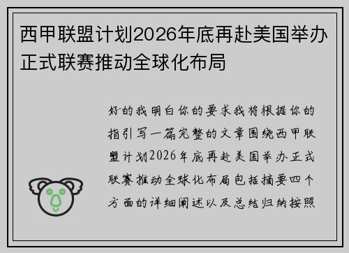 西甲联盟计划2026年底再赴美国举办正式联赛推动全球化布局