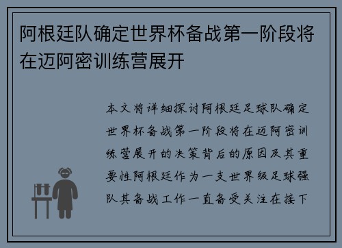 阿根廷队确定世界杯备战第一阶段将在迈阿密训练营展开 阿根廷队确定世界杯备战第一阶段将在迈阿密训练营展开